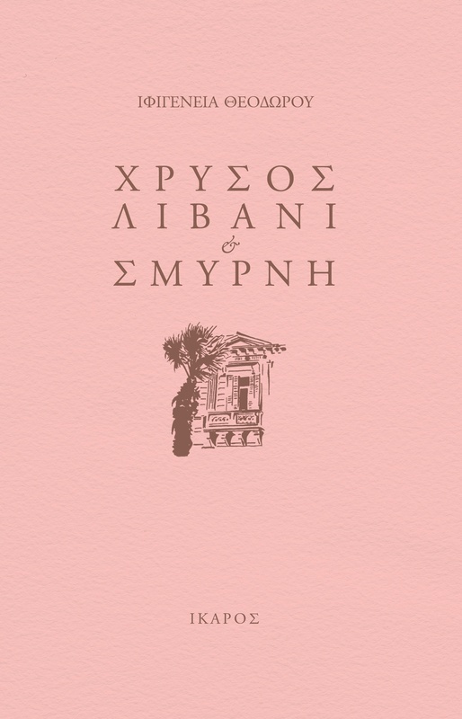 Χρυσός, Λιβάνι και Σμύρνη