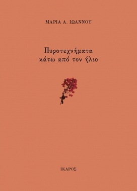 Πυροτεχνήματα κάτω από τον ήλιο
