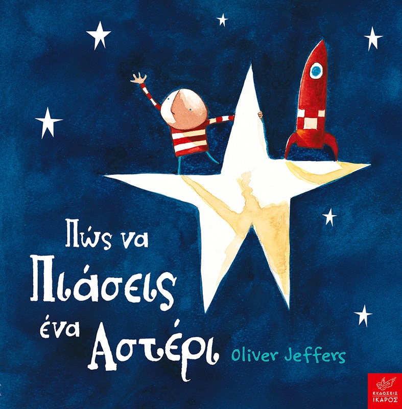 Πώς να πιάσεις ένα αστέρι