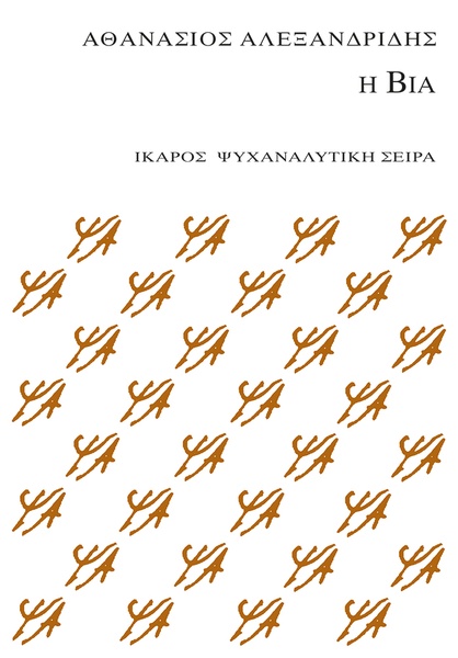 Η βία