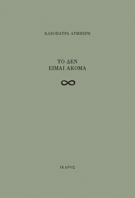 Το δεν είμαι ακόμα