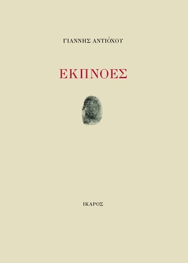 Εκπνοές
