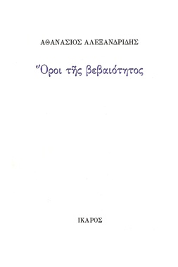 Όροι της βεβαιότητος
