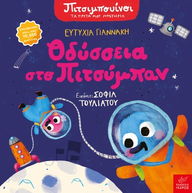 Πιτσιμπουίνοι: Οδύσσεια στο Πιτσύμπαν