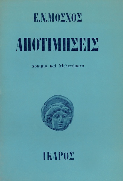 Αποτιμήσεις