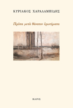 Πρώτα μετά θάνατον ερωτήματα