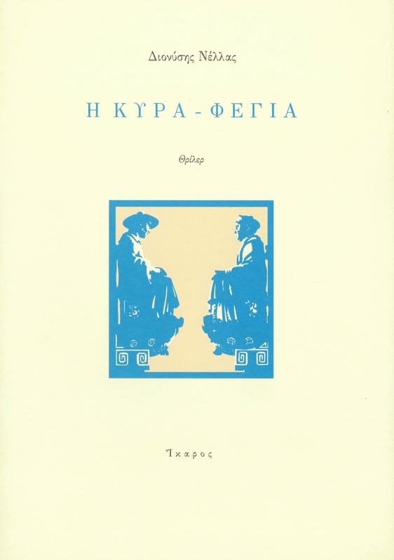 Η κυρά-Φέγια