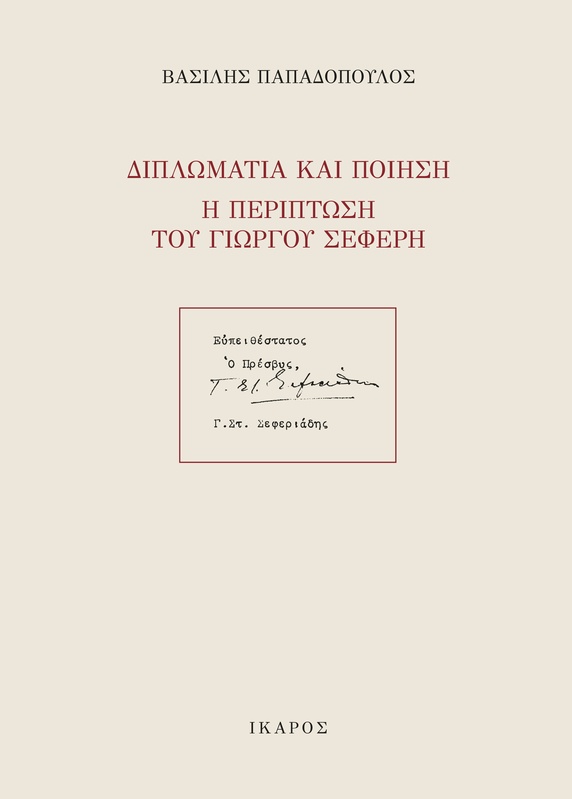 Διπλωματία και Ποίηση, η περίπτωση του Γιώργου Σεφέρη