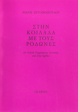 Στην κοιλάδα με τους ροδώνες