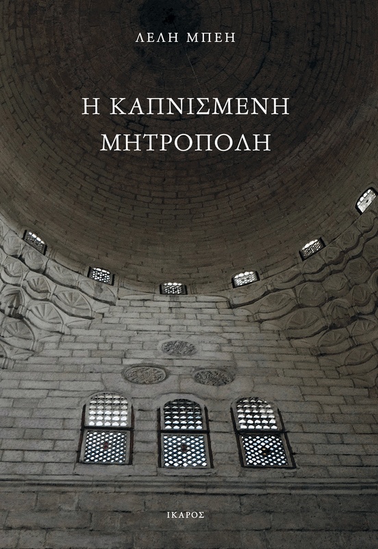 Η Καπνισμένη Μητρόπολη