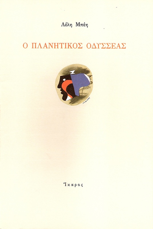 The Wandering Odysseus