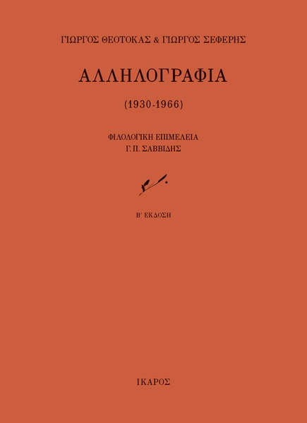 Αλληλογραφία (1930-1966)