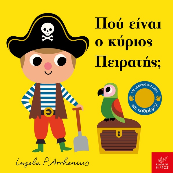 Πού είναι ο κύριος Πειρατής;