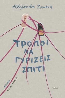 Τρόποι να γυρίζεις σπίτι