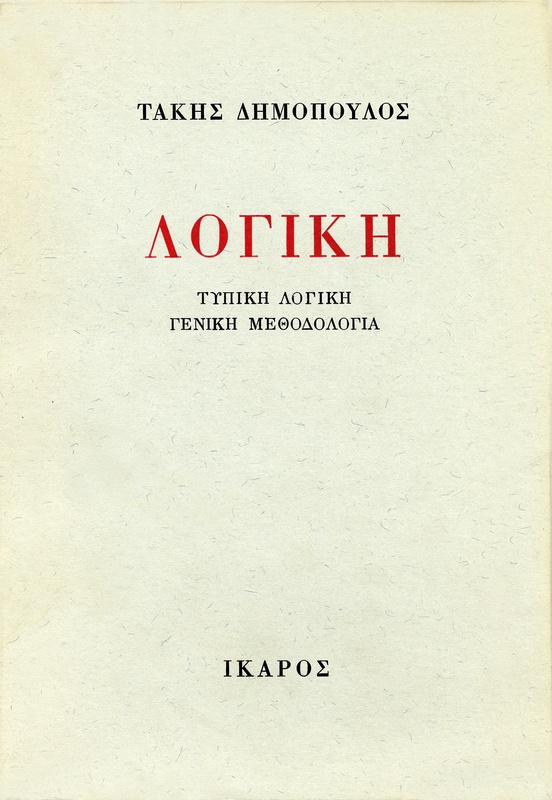 Λογική
