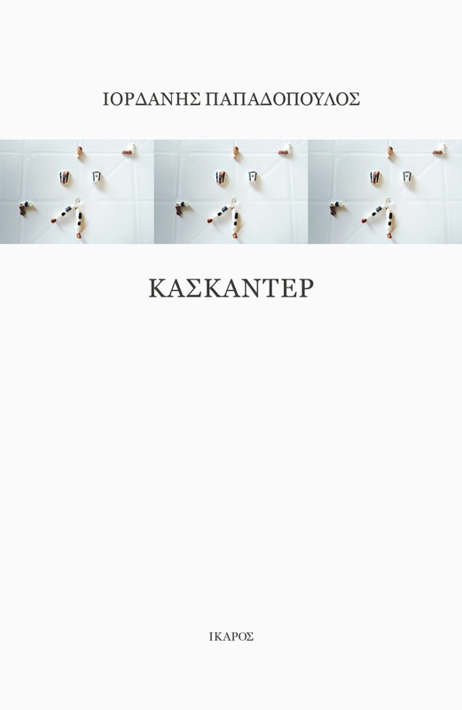 Κασκαντέρ