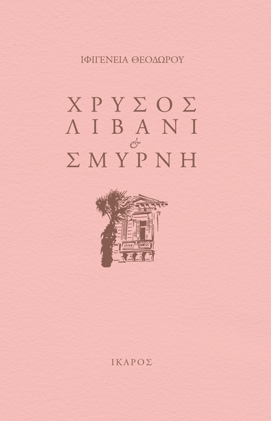 Χρυσός, Λιβάνι και Σμύρνη