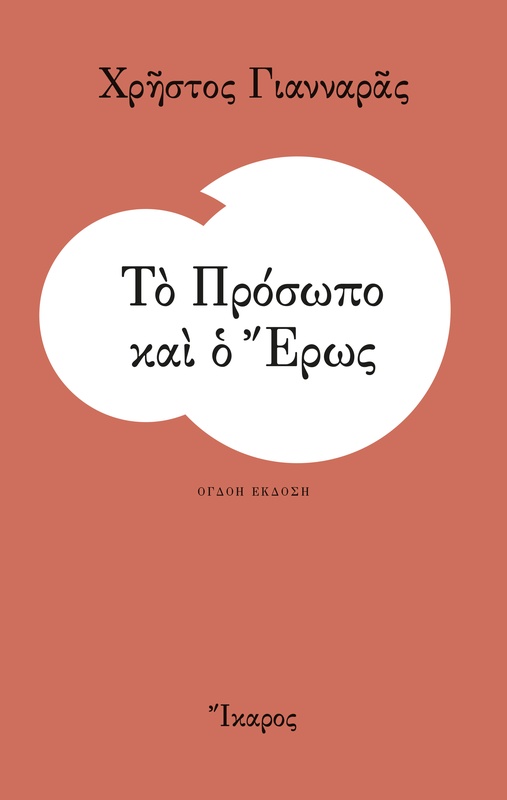 Το Πρόσωπο και ο Έρως