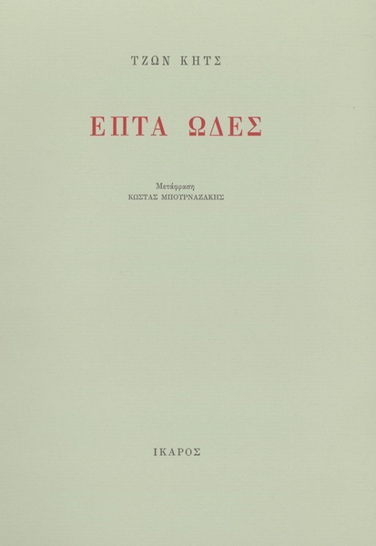 Επτά ωδές