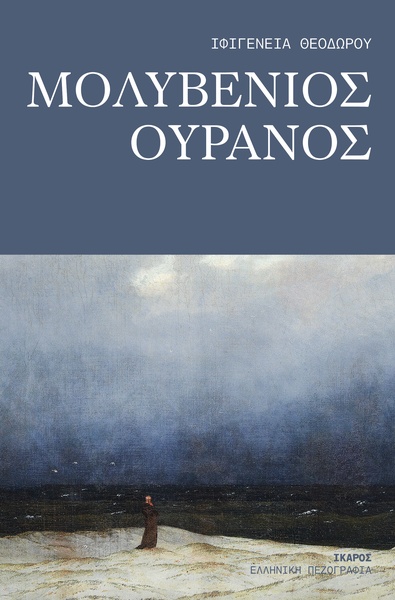 Μολυβένιος ουρανός