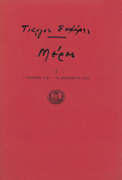 Μέρες Δ'