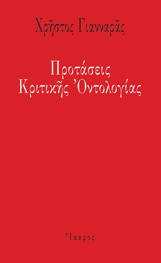 Προτάσεις Κριτικής Οντολογίας