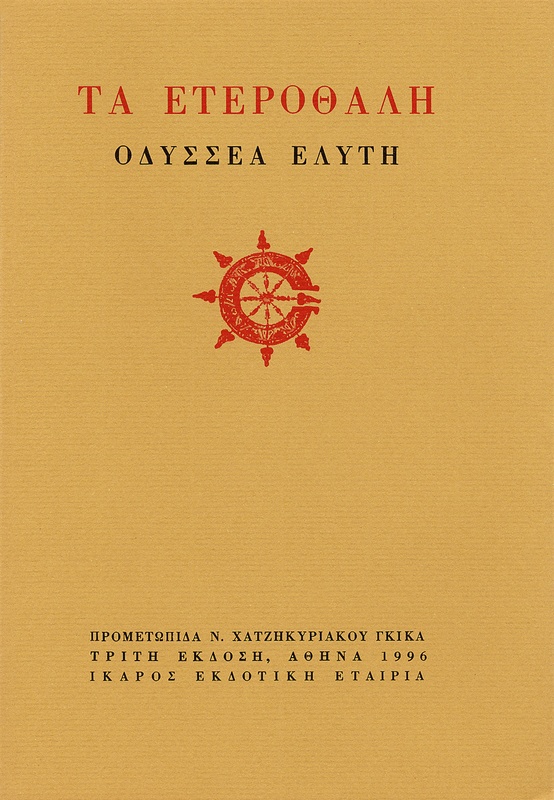 Τα ετεροθαλή