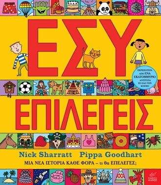 Εσύ επιλέγεις
