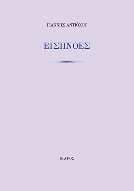 Εισπνοές