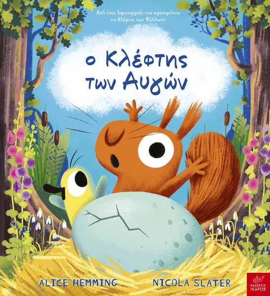 Ο κλέφτης των αυγών