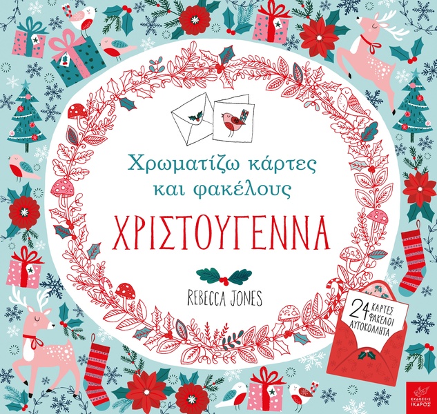 Χρωματίζω κάρτες και φακέλους – ΧΡΙΣΤΟΥΓΕΝΝΑ