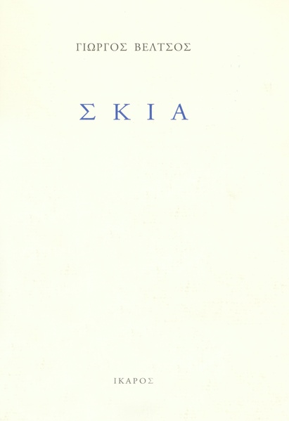 Σκιά