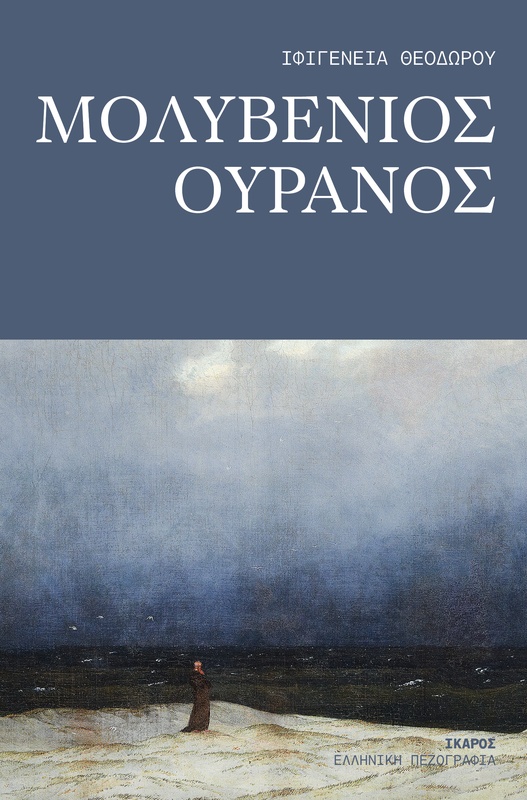 Μολυβένιος ουρανός