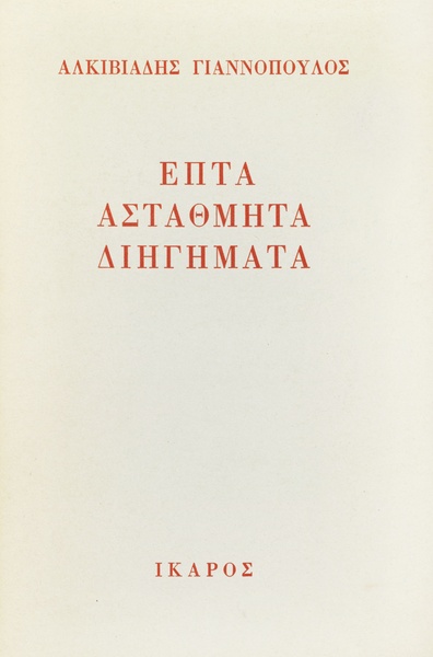 Seven Unsteady Short Stories