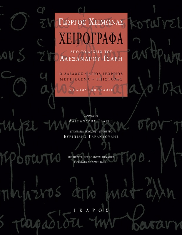 Χειρόγραφα από το αρχείο του Αλέξανδρου Ίσαρη