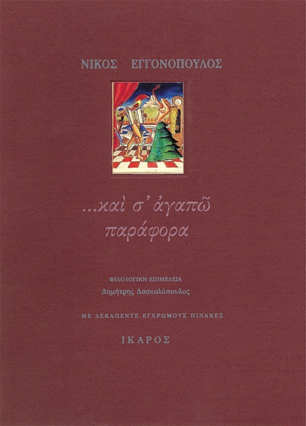 ...καὶ σ' ἀγαπῶ παράφορα