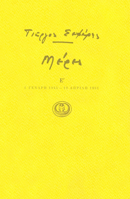 Μέρες Ε'