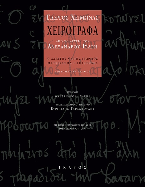 Χειρόγραφα από το αρχείο του Αλέξανδρου Ίσαρη
