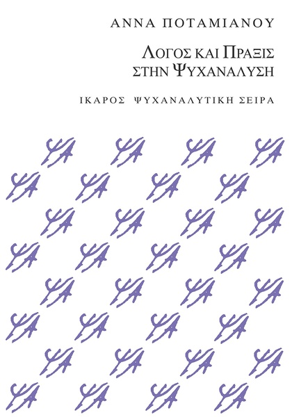 Λόγος και Πράξις στην Ψυχανάλυση