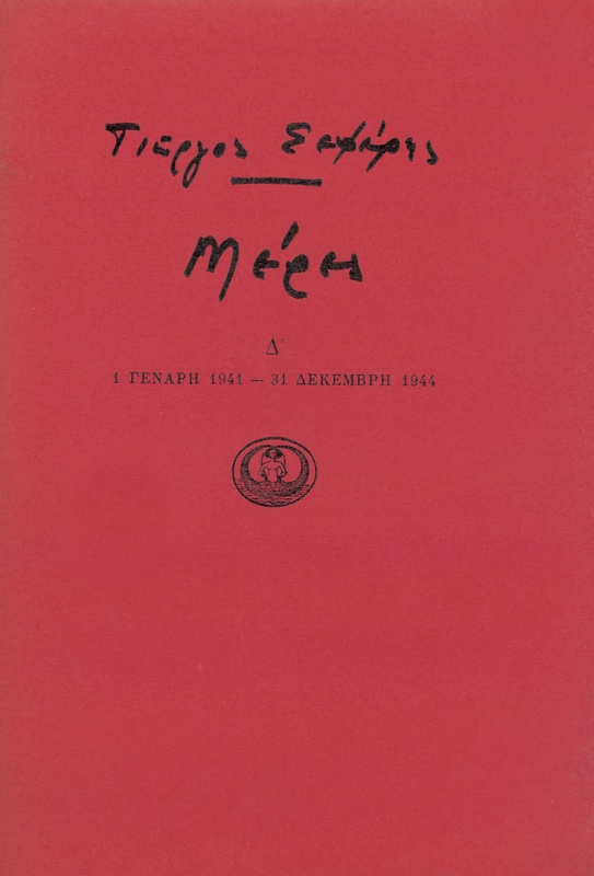 Μέρες Δ'