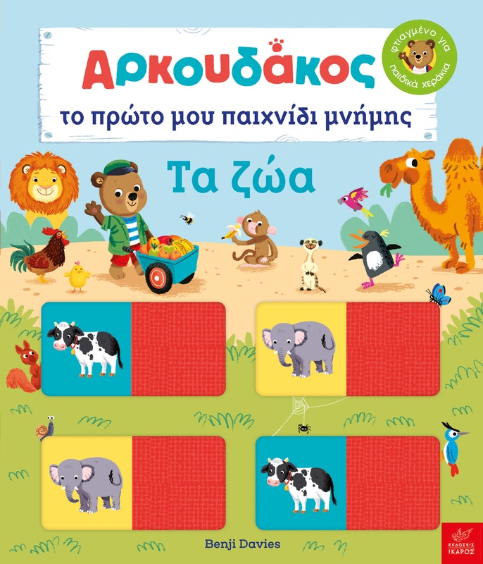 Αρκουδάκος: Το πρώτο μου παιχνίδι μνήμης - Τα ζώα