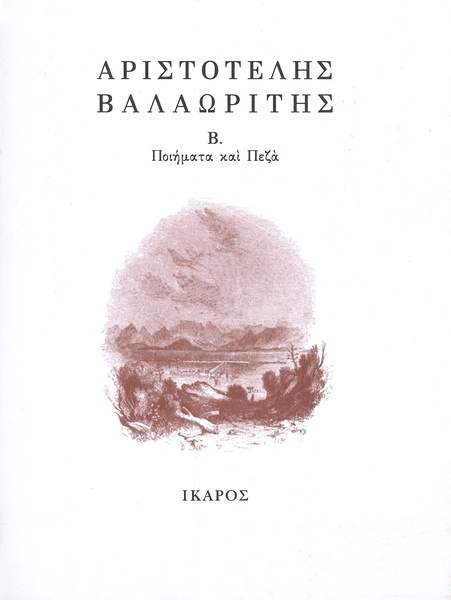 Ποιήματα και Πεζά