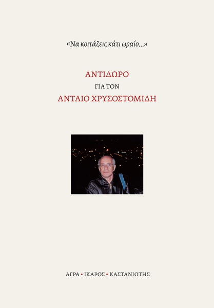 "Να κοιτάζεις κάτι ωραίο..."