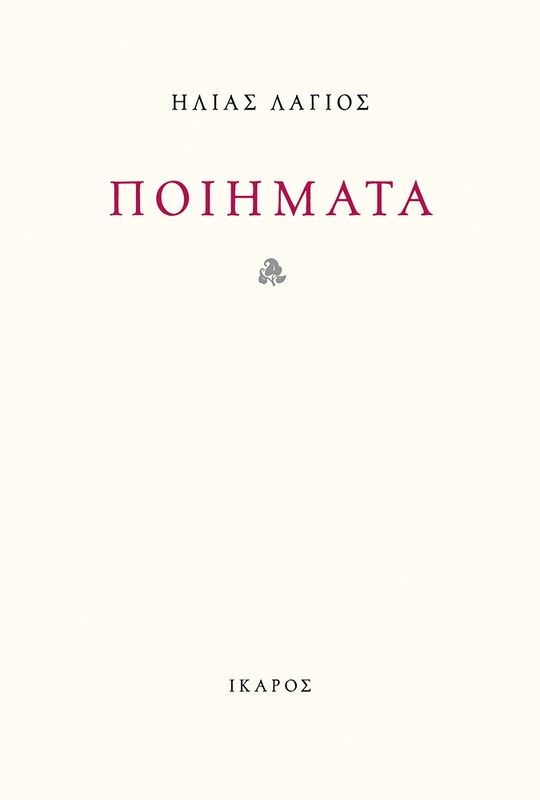 Ποιήματα