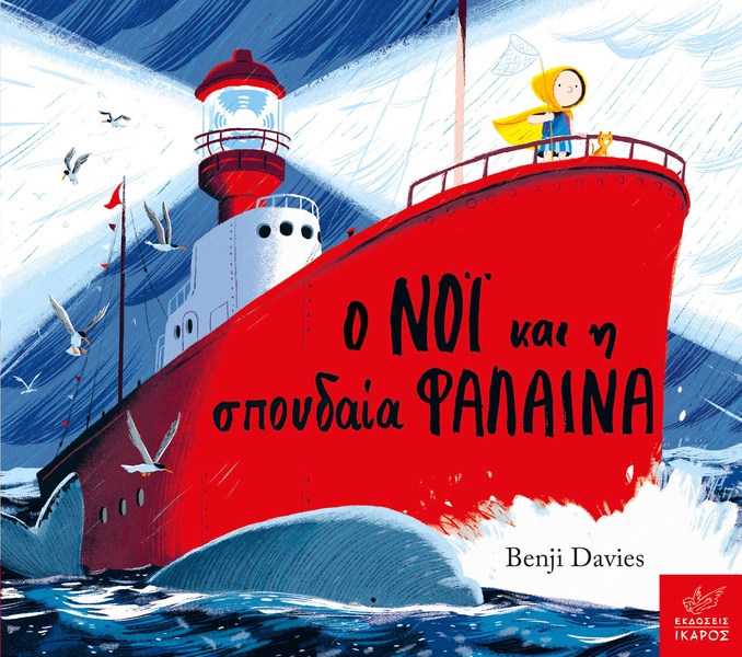 Ο Νόι και η σπουδαία φάλαινα