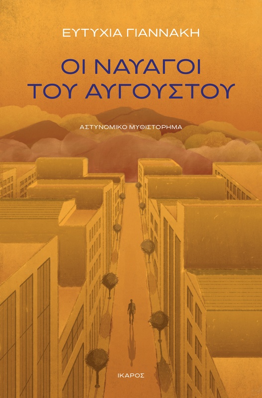 Οι ναυαγοί του Αυγούστου