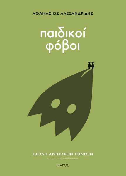 Σχολή ανήσυχων γονέων: Παιδικοί φόβοι