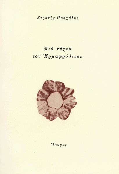 Μια νύχτα του Ερμαφρόδιτου