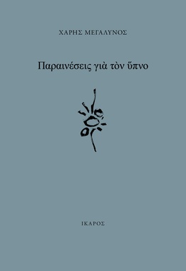 Παραινέσεις για τον Ύπνο