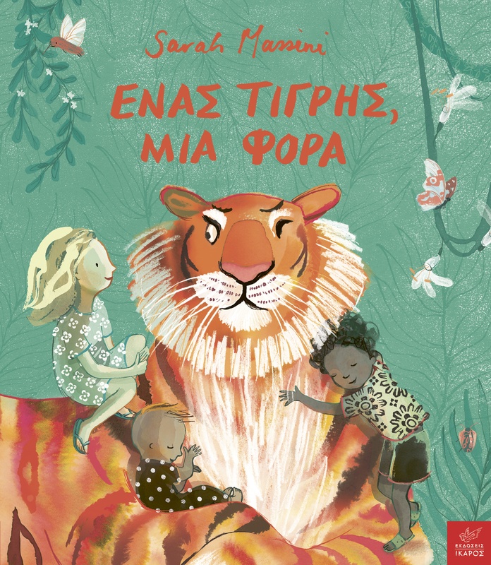 Ένας τίγρης, μια φορά
